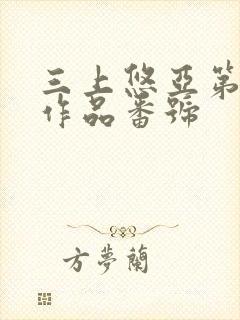 三上悠亚第一部作品番号