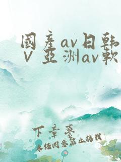 国产av日韩a∨亚洲av软件