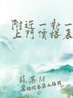 附近一对一家教上门价格表