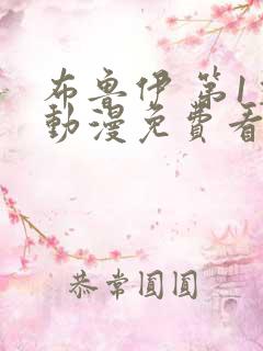 布鲁伊 第1季动漫免费看