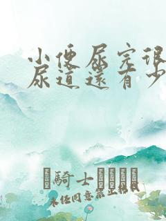 小便尿完很疼,尿道还有少量出血是怎么回事