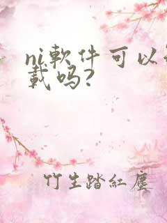 ni软件可以卸载吗?