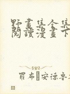 野画集全集免费阅读漫画下拉式