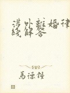 涉外离婚律师在线解答