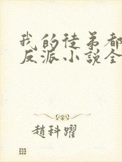 我的徒弟都是大反派小说全文免费