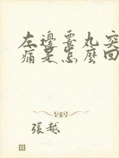 左边睾丸突然疼痛是怎么回事