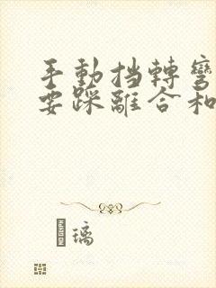 手动挡转弯减速要踩离合和刹车吗