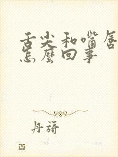 舌尖和嘴唇干是怎么回事