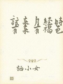 该来月经时却没有来有褐色分泌物