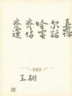 齐齐哈尔长途客运站电话号码