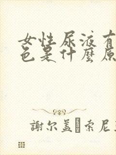 女性尿液有点红色是什么原因