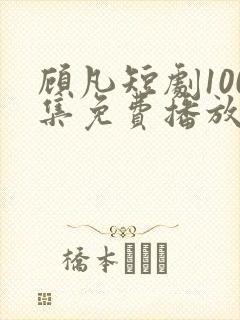 顾凡短剧100集免费播放