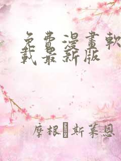 免费漫画软件下载最新版