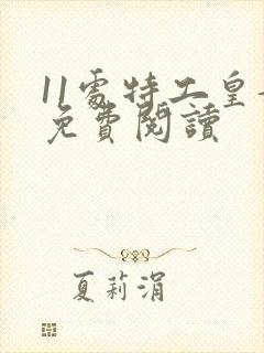 11处特工皇妃免费阅读