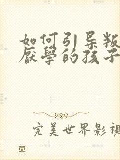 如何引导叛逆期厌学的孩子