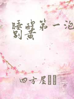 睡醒第一泡尿特别黄