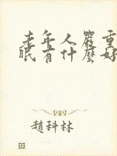 老年人严重的失眠有什么好办法