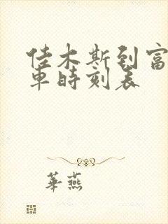 佳木斯到富锦客车时刻表