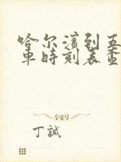 哈尔滨到五常客车时刻表查询