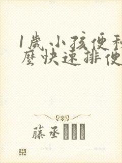 1岁小孩便秘怎么快速排便