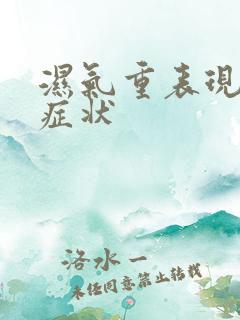 湿气重表现哪些症状