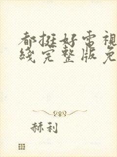 都挺好电视剧在线完整版免费播放