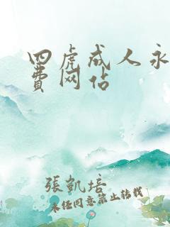 四虎成人永久免费网站