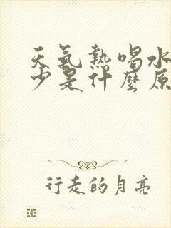 天气热喝水多尿少是什么原因