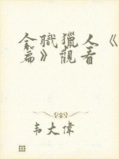 全职猎人《蚂蚁篇》观看