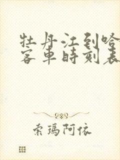 牡丹江到哈尔滨客车时刻表查询