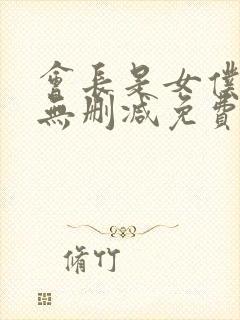 会长是女仆大人无删减免费观看