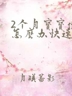 2个月宝宝便秘怎么办快速排便