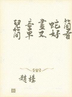 儿童画蛇简笔画简单又好看