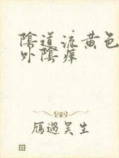 阴道流黄色液体外阴痒