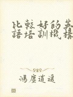 比较好的英语口语培训机构