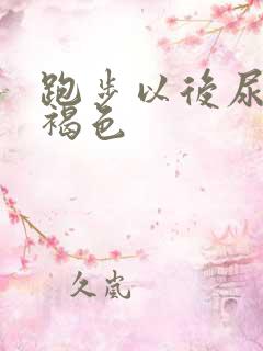 跑步以后尿变红褐色