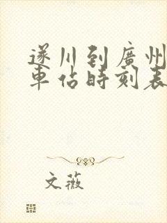 遂川到广州的汽车站时刻表