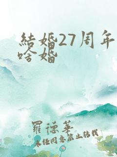 结婚27周年是啥婚