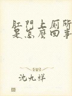 肛门上厕所流血是怎么回事