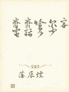 齐齐哈尔客运站电话多少