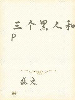 三个黑人和女4p