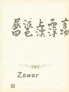 尿液上面有一层白色漂浮物是什么