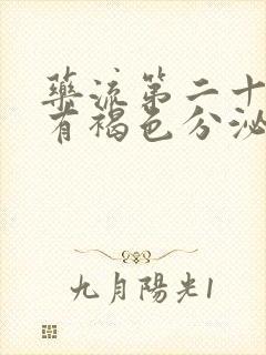 药流第二十四天有褐色分泌物