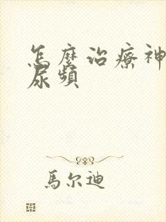 怎么治疗神经性尿频