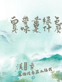 白带黄绿色有腥臭味是什么原因