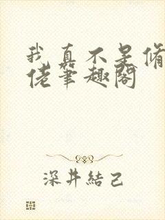 我真不是修仙大佬笔趣阁