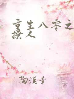 重生八零之军妻撩人
