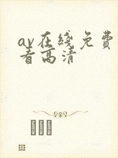 av在线免费观看高清