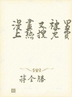 漫画又被男神撩上热搜免费阅读