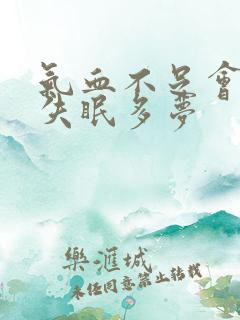 气血不足会导致失眠多梦